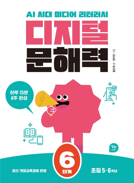 (AI 시대 미디어 리터러시) 디지털 문해력. 6단계(초등5-6학년)