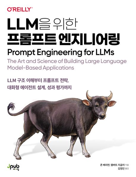 LLM을 위한 프롬프트 엔지니어링 / 존 베리먼 ; 앨버트 지글러 [공]지음 ; 김정인 옮김