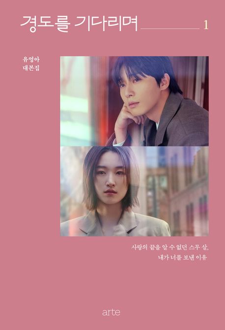 경도를 기다리며 : 유영아 대본집. 1