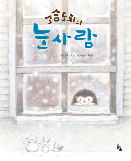 고슴도치의 눈사람