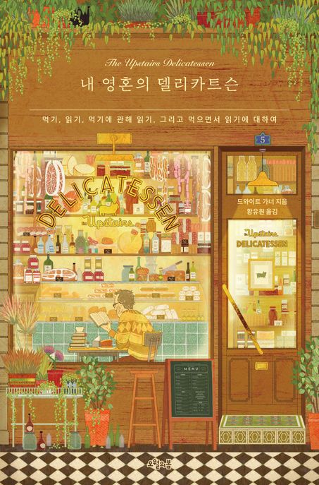 내 영혼의 델리카트슨