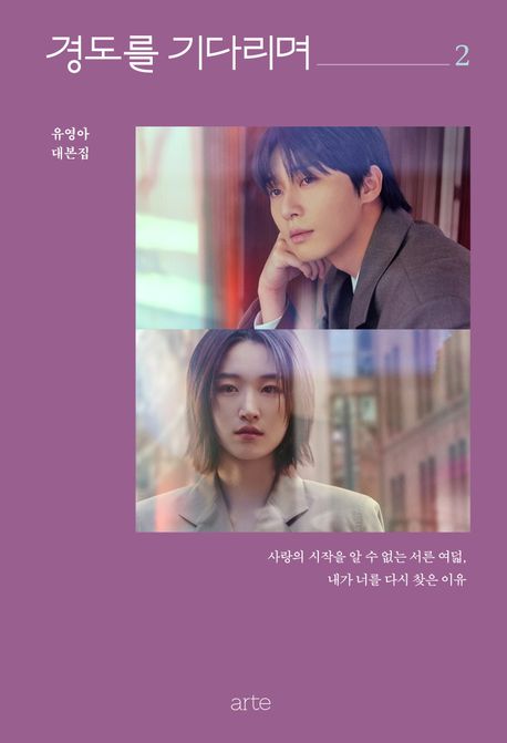 경도를 기다리며 : 유영아 대본집. 2