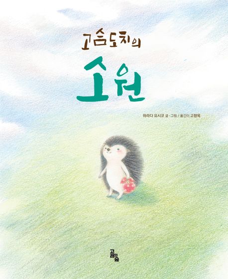 고슴도치의 소원