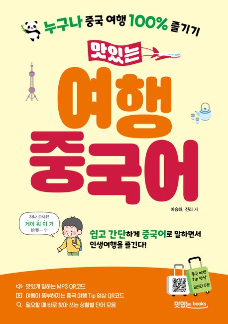 맛있는 여행 중국어 : 누구나 중국 여행 100% 즐기기