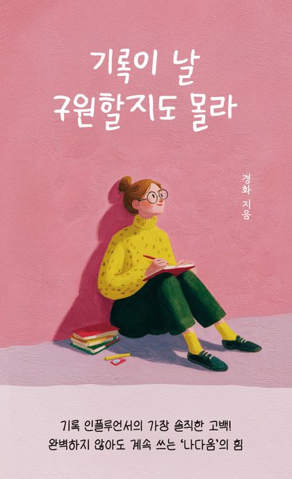 기록이 날 구원할지도 몰라