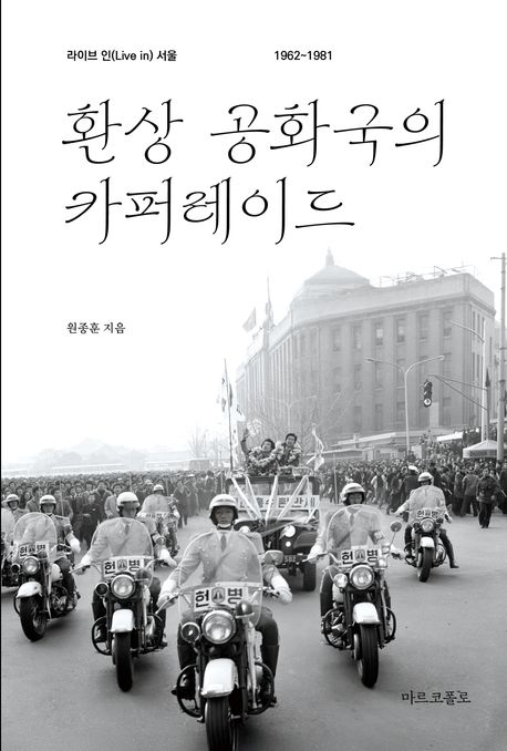 환상 공화국의 카퍼레이드