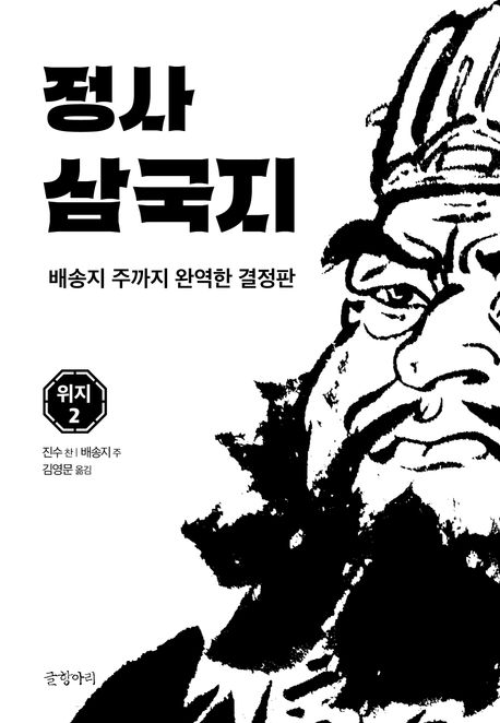 (정사)삼국지.2,위지2