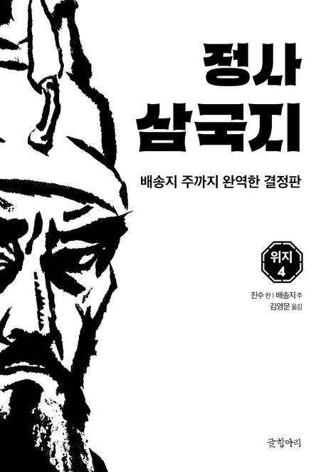(정사)삼국지.4,위지4