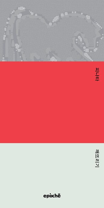 피냐타 깨뜨리기 : 이유운 두 번째 시집