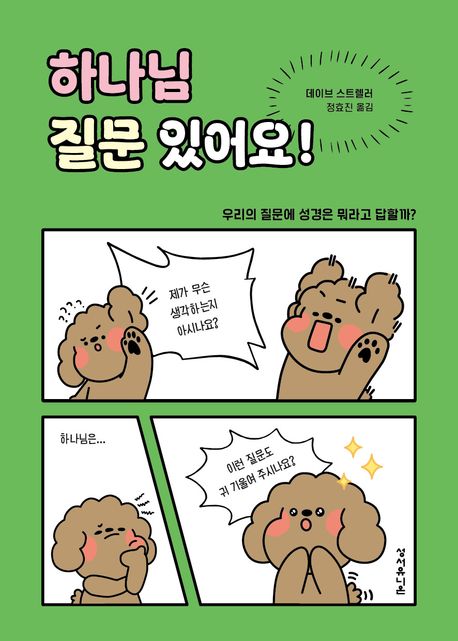 하나님 질문 있어요! : 우리의 질문에 성경은 뭐라고 답할까? 