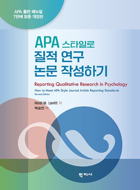 (APA 스타일로) 질적 연구 논문 작성하기  : APA 출판 매뉴얼 7판에 맞춘 개정판
