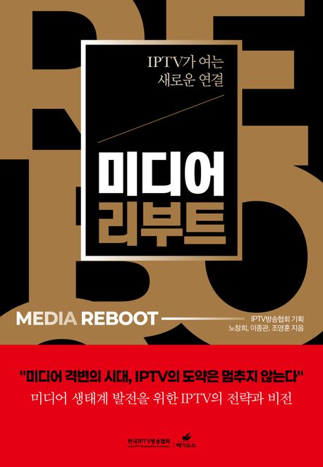미디어 리부트 : IPTV가 여는 새로운 연결