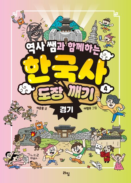 (역사 쌤과 함께하는) 한국사 도장 깨기. 4, 경기