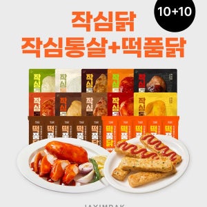 [작심닭] [10+10] 소스 닭가슴살 작심통살 + 떡을 품은 닭가슴살바 (총 20팩)