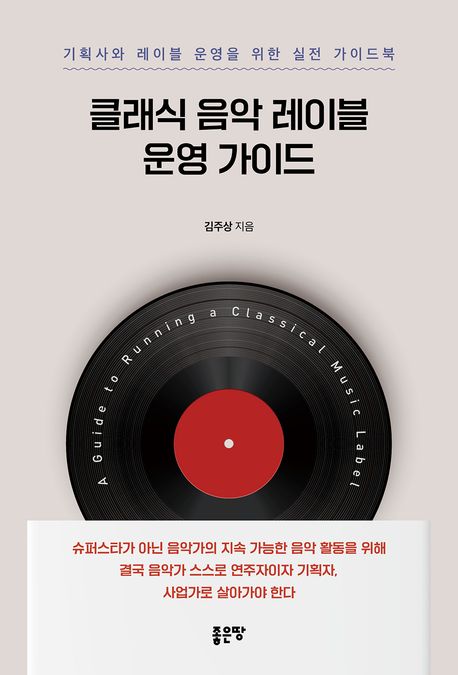 클래식 음악 레이블 운영 가이드 (기획사와 레이블 운영을 위한 실전 가이드북)