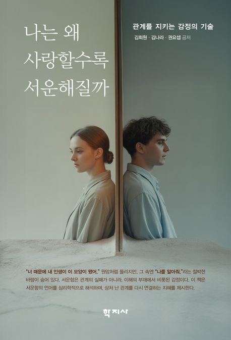 나는 왜 사랑할수록 서운해질까 : 관계를 지키는 감정의 기술