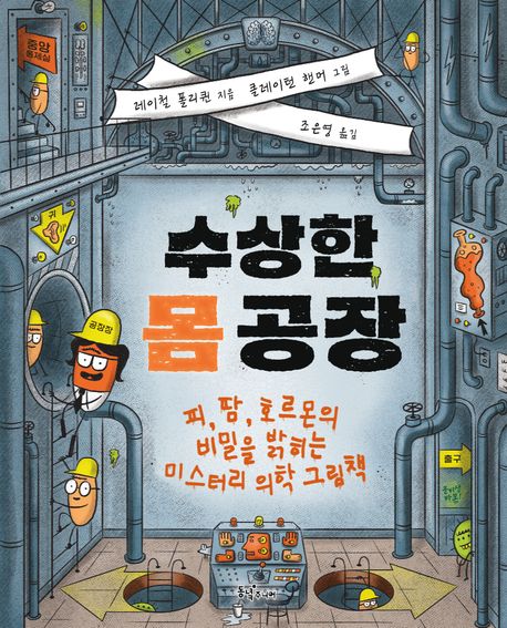 수상한 몸 공장 : 피, 땀, 호르몬의 비밀을 밝히는 미스터리 의학 그림책