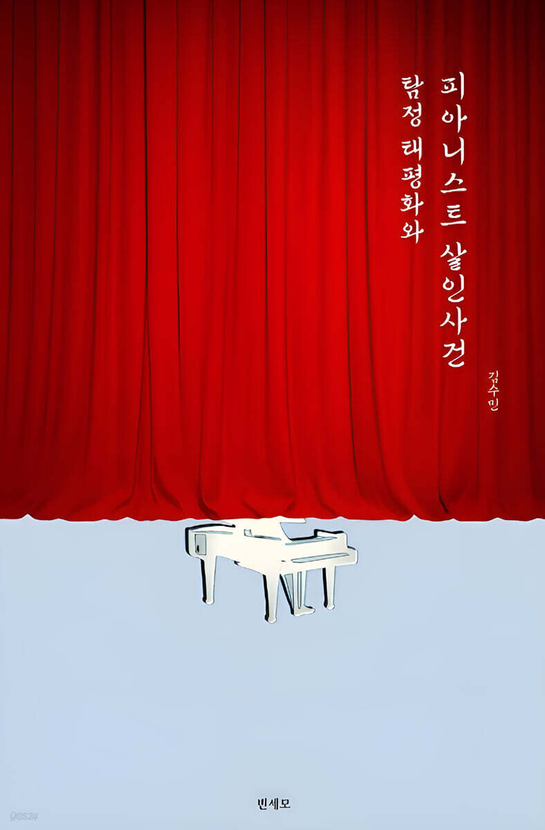 탐정 태평화와 피아니스트 살인사건