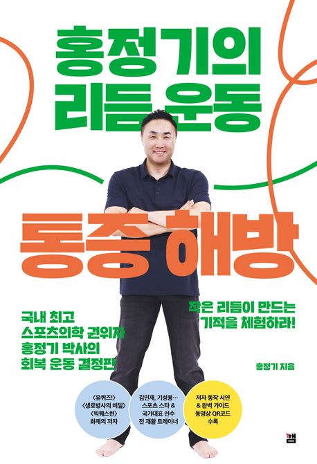홍정기의 리듬 운동 통증 해방 표지