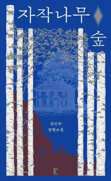 자작나무 숲 : 김인숙 장편소설 / 저자: 김인숙