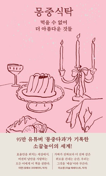 몽중식탁 : 먹을 수 없어 더 아름다운 것들