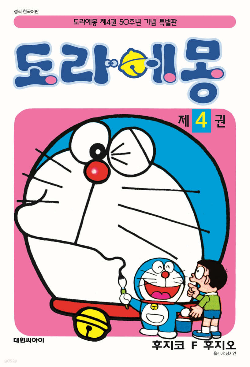 도라에몽 4 : 50주년 기념 스페셜판