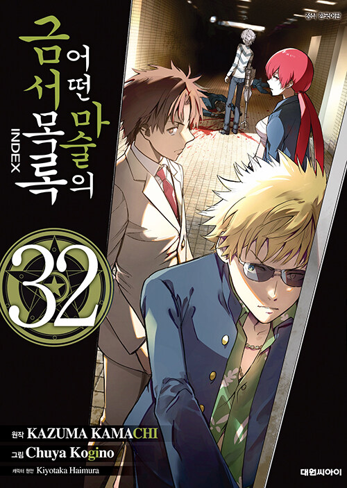 어떤 마술의 금서목록