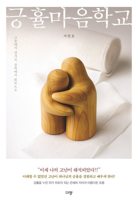 긍휼마음학교 : 고통에서 감사로, 상처에서 회복으로