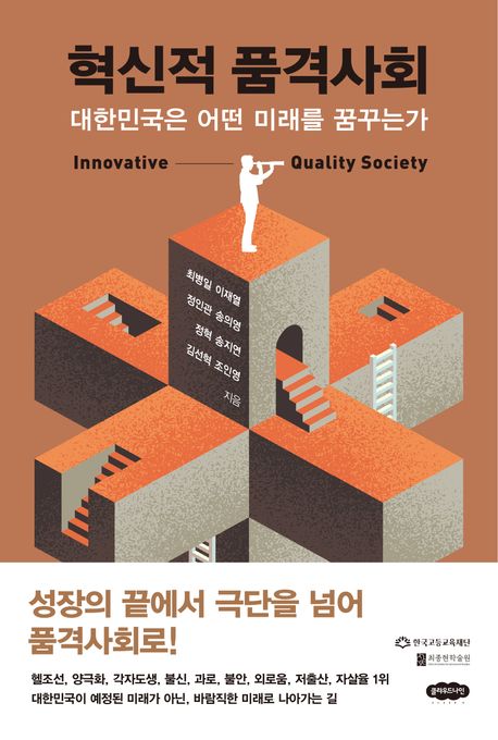 혁신적 품격사회  : 대한민국은 어떤 미래를 꿈꾸는가
