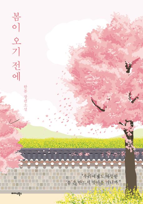 봄이 오기 전에 : 한봄 장편소설 표지