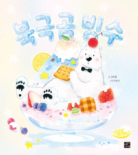 북극곰 빙수 표지