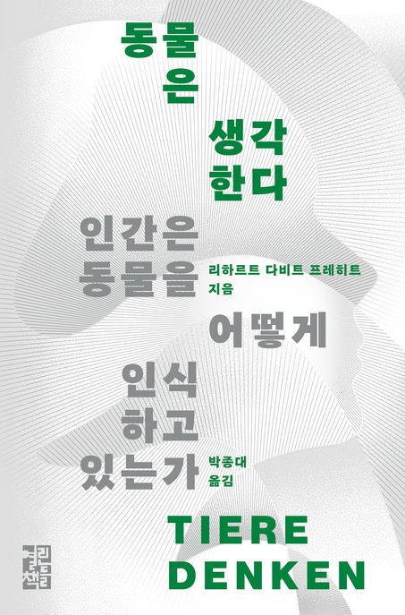 동물은 생각한다 인간은 동물을 어떻게 인식하고 있는가