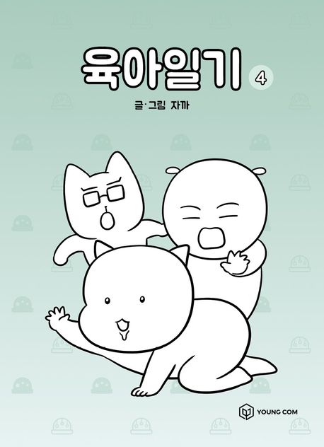 (만화)육아일기. 4 표지