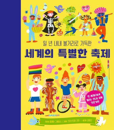 (일 년 내내 볼거리로 가득한) 세계의 특별한 축제