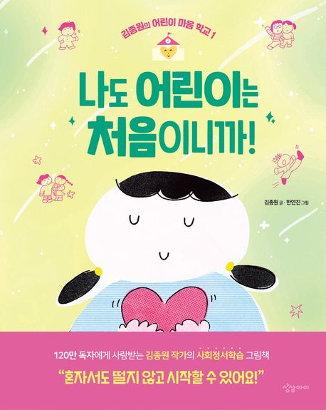 나도 어린이는 처음이니까! 표지