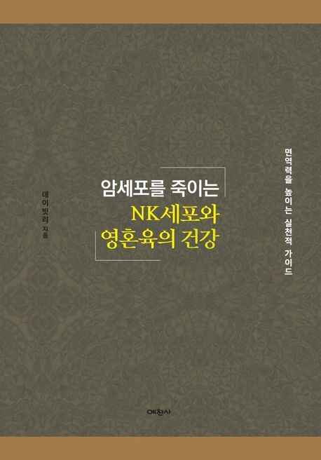 암세포를 죽이는 NK세포와 영혼육 건강 면역력을 높이는 실천적 가이드