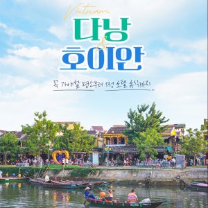 베트남 다낭 호이안 패키지 여행 노옵션 홈쇼핑
