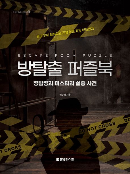 방탈출 퍼즐북: 정탐정과 미스터리 실종 사건