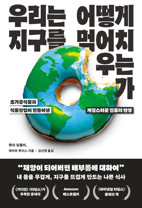 우리는 어떻게 지구를 먹어치우는가 (초가공식품과 식품산업이 만들어낸 게걸스러운 인류의 탄생)