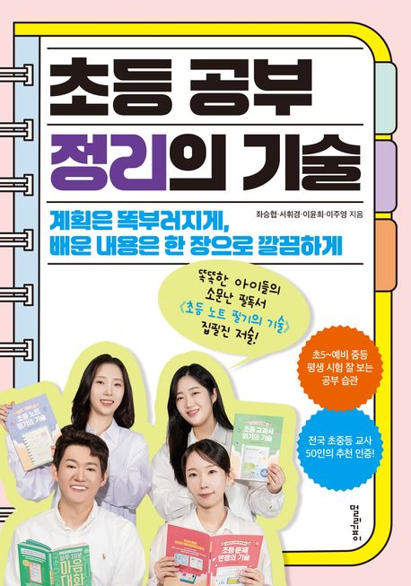 초등 공부 정리의 기술 