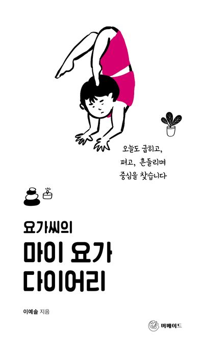 요가씨의 마이 요가 다이어리 : 오늘도 굽히고, 펴고, 흔들리며 중심을 찾습니다