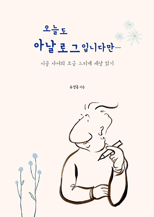 오늘도아날로그입니다만…