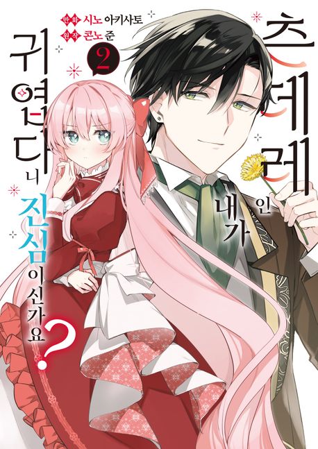 츤데레인 내가 귀엽다니 진심이신가요?