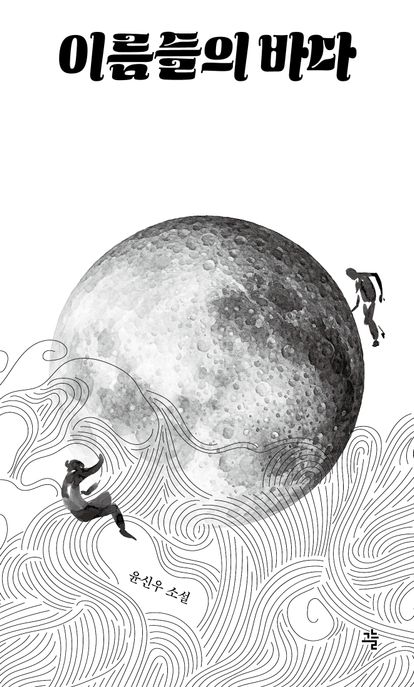 이름들의 바다 : 윤신우 소설