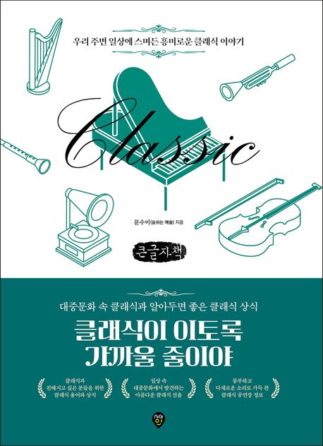 클래식이이토록가까울줄이야[큰글자도서]
