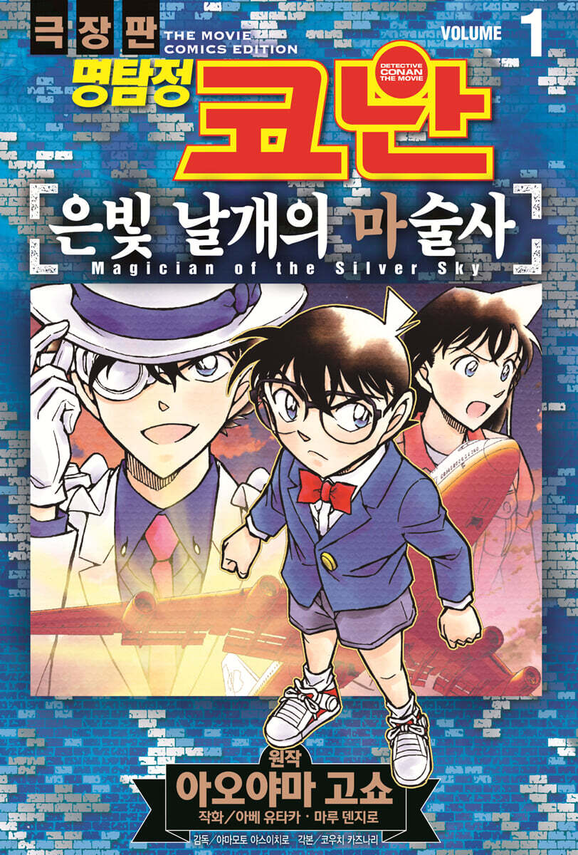 명탐정 코난 극장판 코믹스 은빛 날개의 마술사