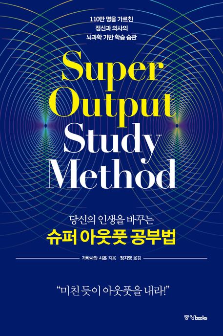 (당신의 인생을 바꾸는) 슈퍼 아웃풋 공부법