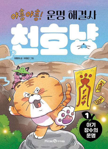 (야흥 야흥!)운명 해결사 천호냥. 1, 아기 장수의 운명