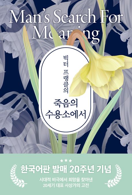 빅터 프랭클의 죽음의 수용소에서(20주년 기념보급판) (한국어판 발매 20주년 기념판)