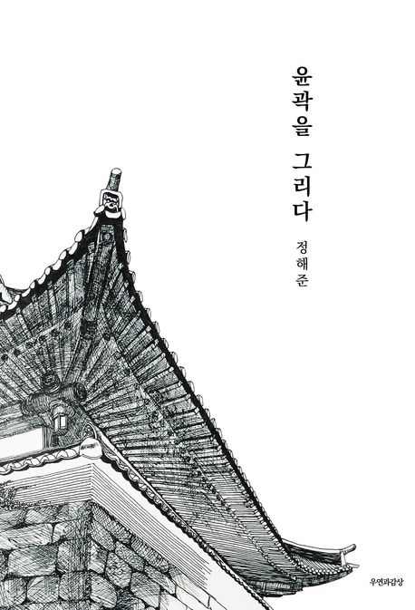 윤곽을 그리다 표지